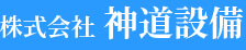 株式会社神道設備