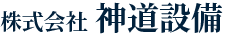 急な水漏れトラブル ご家庭のお困りごとは宮古市にある神道設備にお任せください