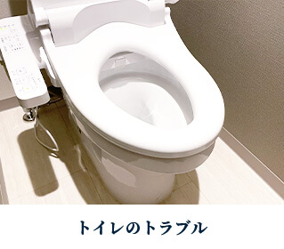 トイレのトラブル