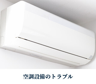 空調設備のトラブル