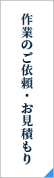 作業のご依頼・お見積もり